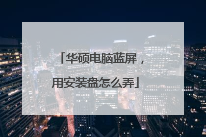 华硕电脑蓝屏，用安装盘怎么弄