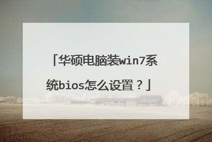 华硕电脑装win7系统bios怎么设置?
