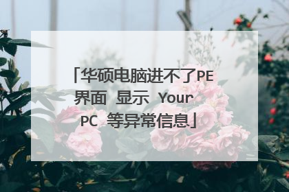 华硕电脑进不了PE界面 显示 Your PC 等异常信息