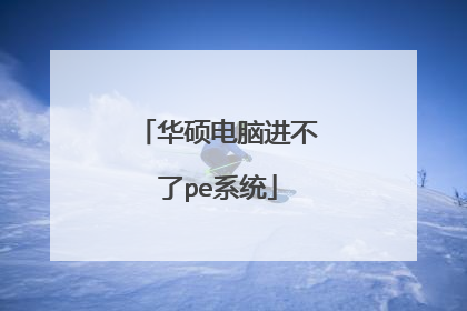 华硕电脑进不了pe系统