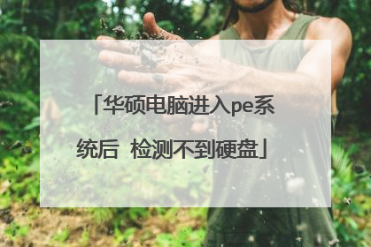 华硕电脑进入pe系统后 检测不到硬盘