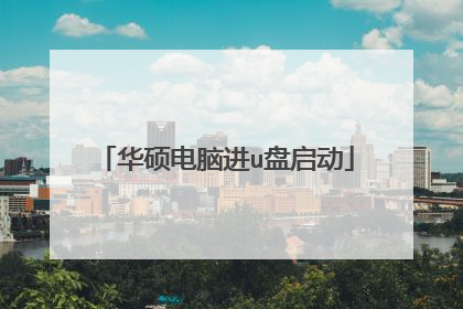 华硕电脑进u盘启动