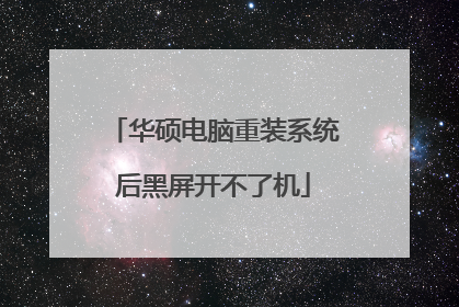 华硕电脑重装系统后黑屏开不了机