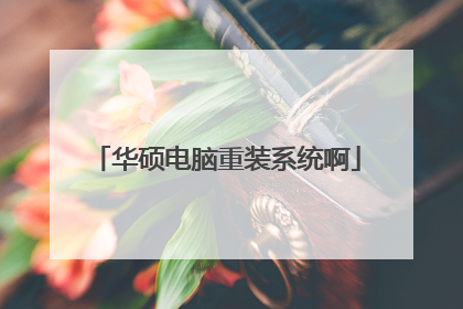 华硕电脑重装系统啊