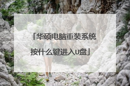 华硕电脑重装系统按什么键进入U盘