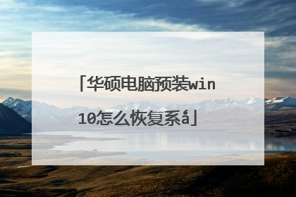 华硕电脑预装win10怎么恢复系ǻ