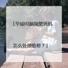 华硕电脑频繁死机怎么处理维修？