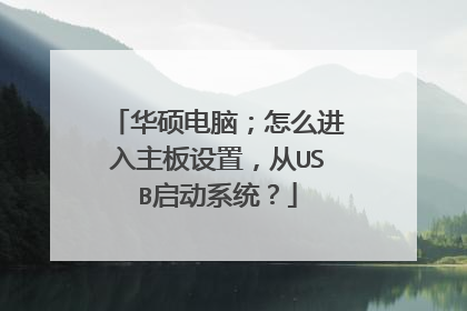 华硕电脑;怎么进入主板设置,从USB启动系统?