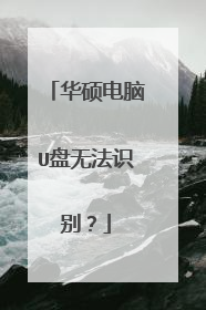 华硕电脑U盘无法识别?