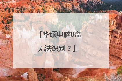 华硕电脑U盘无法识别?