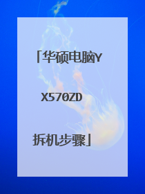 华硕电脑YX570ZD拆机步骤