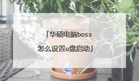 华硕电脑boss怎么设置u盘启动