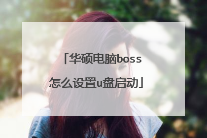 华硕电脑boss怎么设置u盘启动