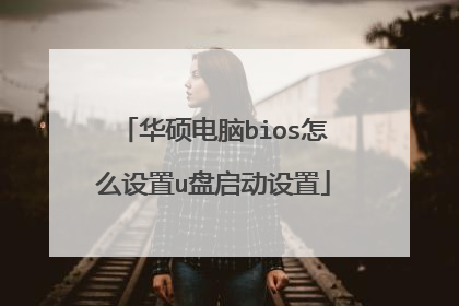 华硕电脑bios怎么设置u盘启动设置