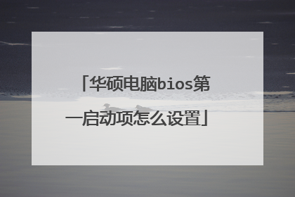 华硕电脑bios第一启动项怎么设置