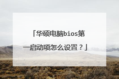 华硕电脑bios第一启动项怎么设置?
