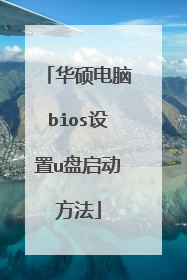 华硕电脑bios设置u盘启动方法