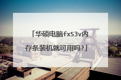 华硕电脑fx53v内存条装机就可用吗?
