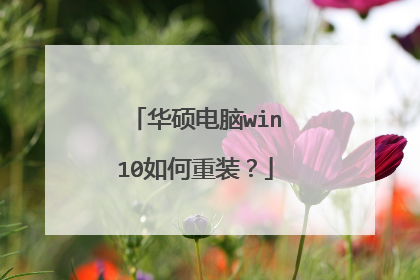 华硕电脑win10如何重装？