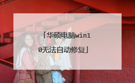 华硕电脑win10无法自动修复
