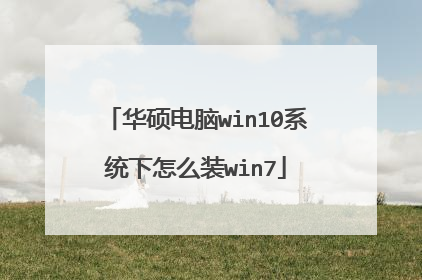 华硕电脑win10系统下怎么装win7