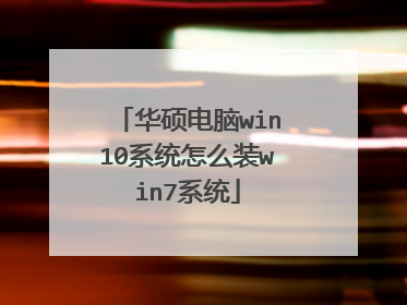 华硕电脑win10系统怎么装win7系统