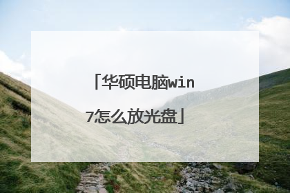 华硕电脑win7怎么放光盘