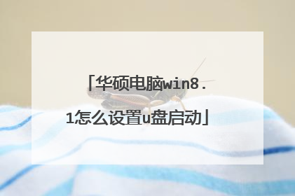 华硕电脑win8.1怎么设置u盘启动