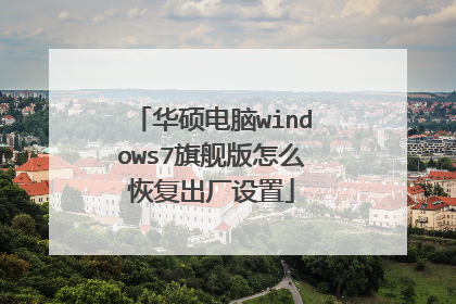 华硕电脑windows7旗舰版怎么恢复出厂设置