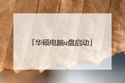 华硕电脑u盘启动