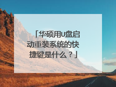 华硕用U盘启动重装系统的快捷键是什么?