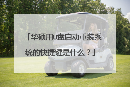 华硕用U盘启动重装系统的快捷键是什么?