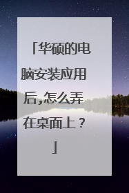 华硕的电脑安装应用后,怎么弄在桌面上?