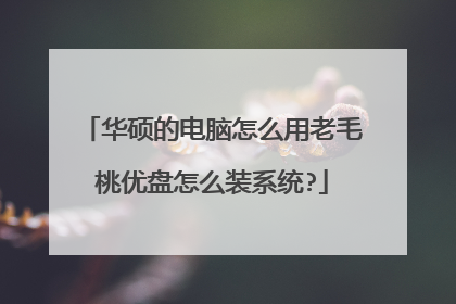 华硕的电脑怎么用老毛桃优盘怎么装系统?