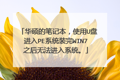 华硕的笔记本，使用U盘进入PE系统装完WIN7之后无法进入系统。