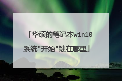 华硕的笔记本win10系统