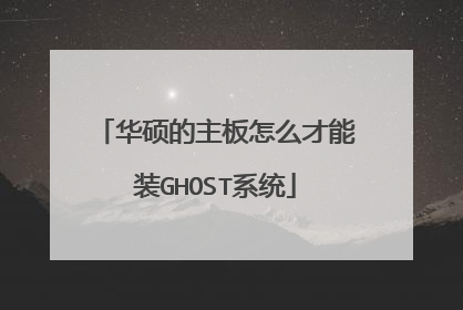 华硕的主板怎么才能装GHOST系统