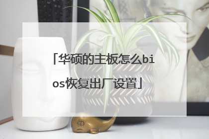 华硕的主板怎么bios恢复出厂设置