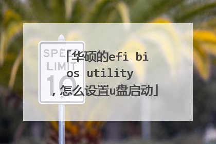华硕的efi bios utility，怎么设置u盘启动