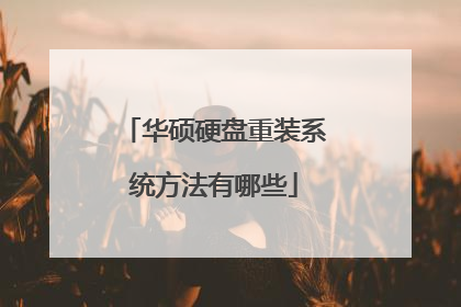 华硕硬盘重装系统方法有哪些