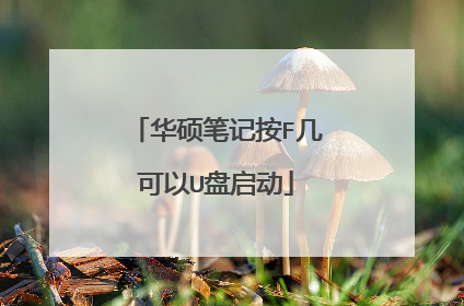 华硕笔记按F几可以U盘启动