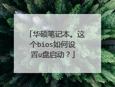 华硕笔记本。这个bios如何设置u盘启动？