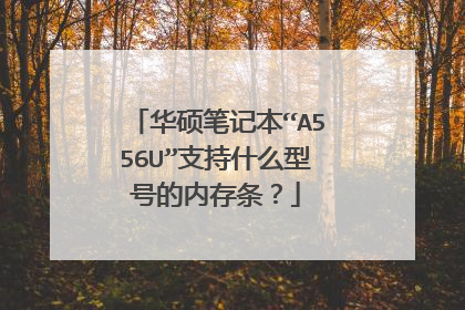 华硕笔记本“A556U”支持什么型号的内存条？
