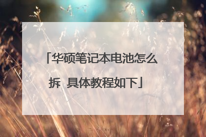 华硕笔记本电池怎么拆 具体教程如下