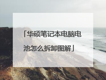 华硕笔记本电脑电池怎么拆卸图解