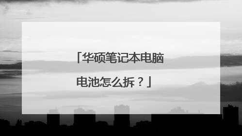 华硕笔记本电脑电池怎么拆?