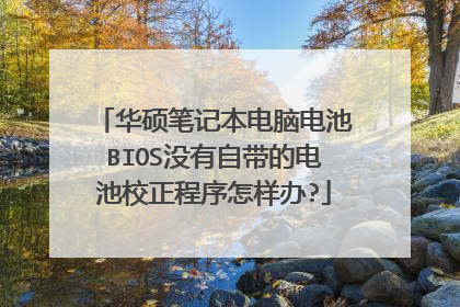华硕笔记本电脑电池BIOS没有自带的电池校正程序怎样办?