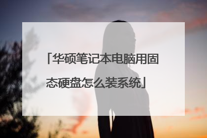华硕笔记本电脑用固态硬盘怎么装系统