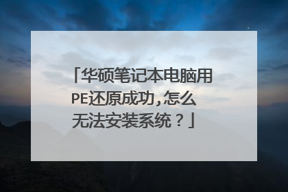 华硕笔记本电脑用PE还原成功,怎么无法安装系统？
