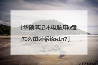 华硕笔记本电脑用u盘怎么重装系统win7